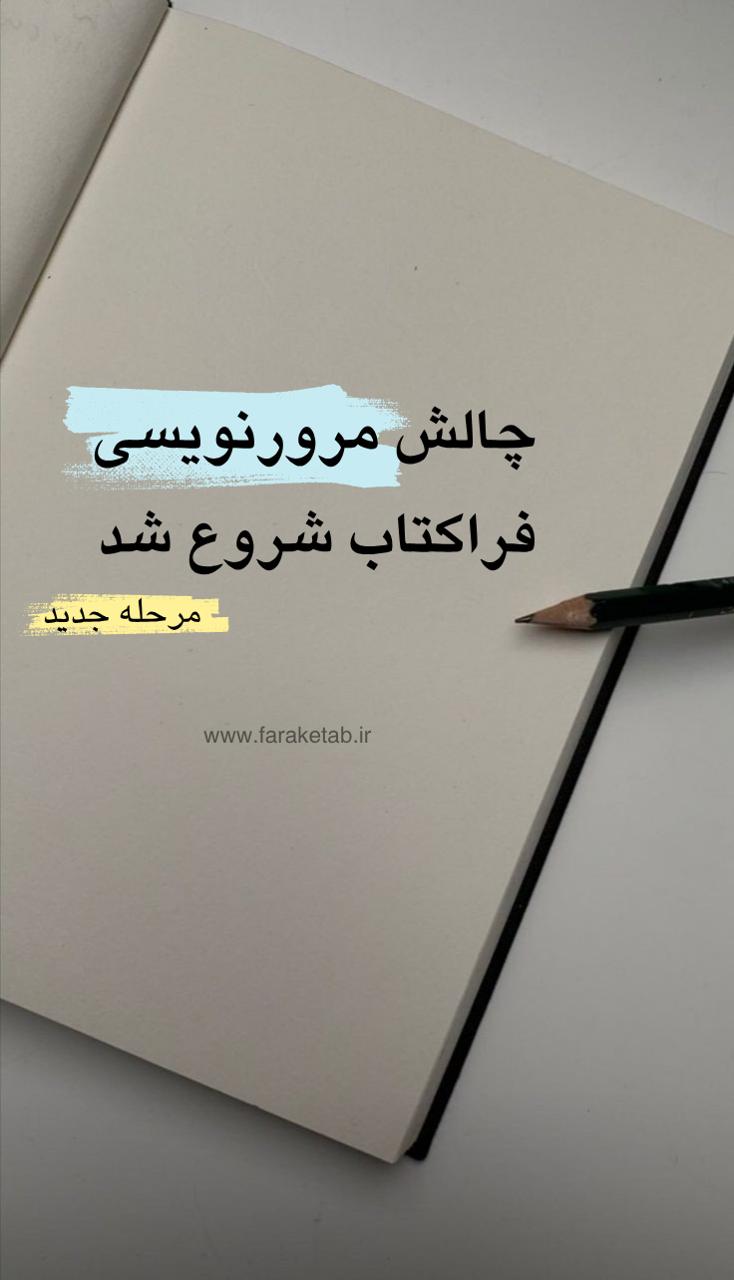 چالش مرورنویسی بهار 1404